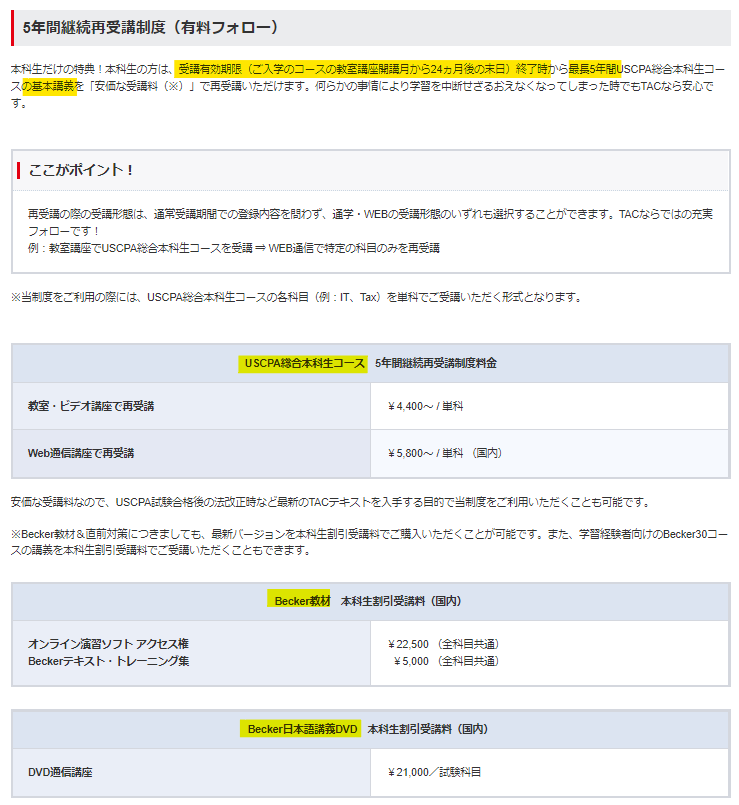 TACのUSCPA講座「5年間継続再受講制度」を解説！ - USCPA職人 