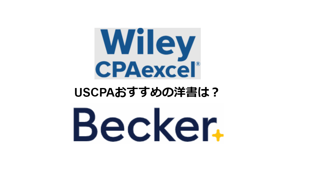 USCPA洋書問題集はWileyかBeckerの２択！ - USCPA職人