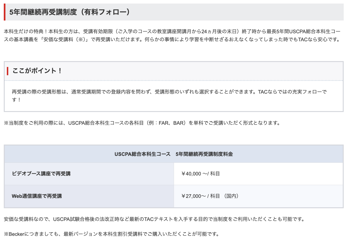 TACのUSCPA講座「5年間継続再受講制度」を解説！ - USCPA職人